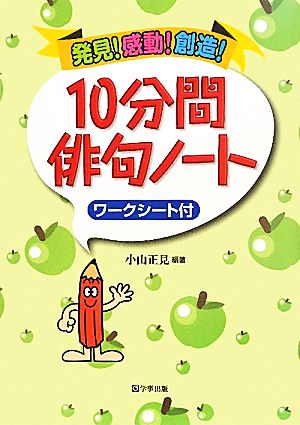 感動！発見！創造！10分間俳句ノート ワークシート付