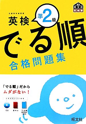 でる順 合格問題集 英検準2級