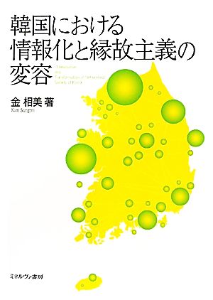 韓国における情報化と縁故主義の変容