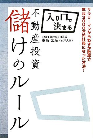 入り口で決まる不動産投資儲けのルール