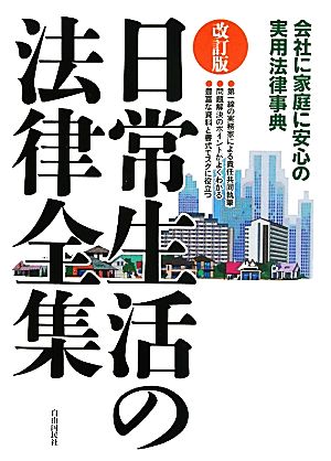 日常生活の法律全集 会社に家庭に安心の実用法律事典