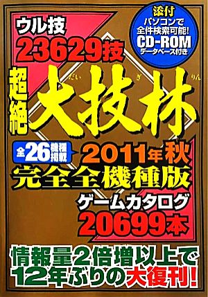 超絶大技林 完全全機種版(2011年秋)