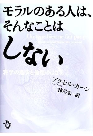 モラルのある人は、そんなことはしない 科学の進歩と倫理のはざま