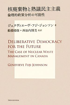 核廃棄物と熟議民主主義倫理的政策分析の可能性サス研ブックス
