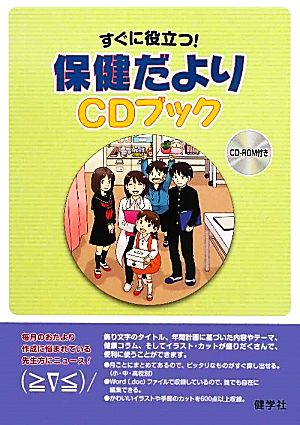 すぐに役立つ！保健だよりCDブック