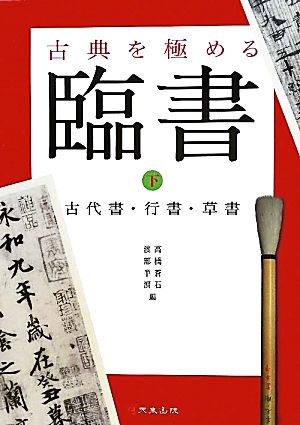 古典を極める 臨書(下) 古代書・行書・草書