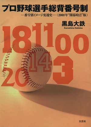 プロ野球選手総背番号制 番号別イメージ変遷史