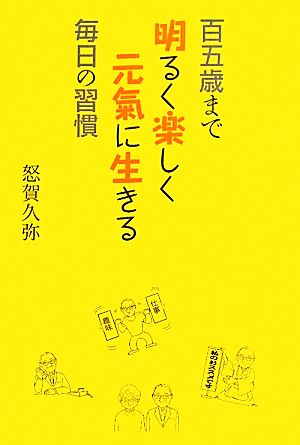 百五歳まで明るく楽しく元氣に生きる毎日の習慣