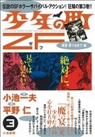 【廉価版】少年の町ZF 魔宴果つるまで編(3) KS漫画スーパーワイド