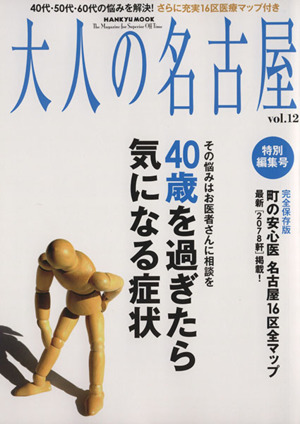 大人の名古屋 40歳を過ぎたら気になる症状