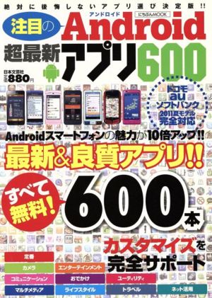 注目のAndroid超最新アプリ600