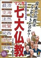 【廉価版】日本の宗祖たちで知る 七大仏教 ホームリミックス