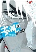 ゴタ消し 示談交渉人 白井虎次郎(8)ジャンプCデラックス