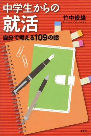 中学生からの就活 自分で考える109の話