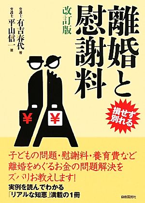 離婚と慰謝料 損せず別れる