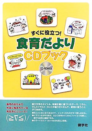 すぐに役立つ食育だよりCDブック