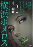 【廉価版】横浜ホメロス サイバー超人編(2) KS漫画スーパーワイド