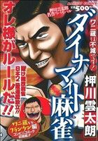 【廉価版】ダイナマイト麻雀 ワニ蔵は不滅です！(3) バンブーC