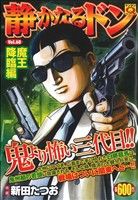 【廉価版】静かなるドン(68) マンサンQC