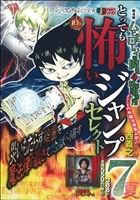 【廉価版】とっても怖いジャンプセレクト7夏 (4) ムヒョとロージーの魔法律相談事務所 ジャンプリミックス