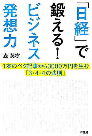 「日経」で鍛える！ビジネス発想力 1本のベタ記事から3000万円を生む「3・4・4の法則」