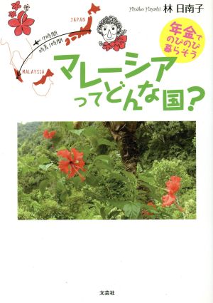 マレーシアってどんな国？ 年金でのびのび暮らそう