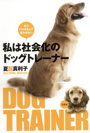 私は社会化のドッグトレーナー もう、バカ犬なんて言わせない