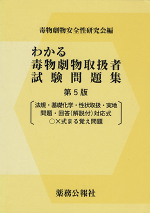 わかる毒物劇物取扱者試験問題集