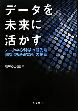 データを未来に活かす データ中心科学の最先端「統計数理研究所」の挑戦