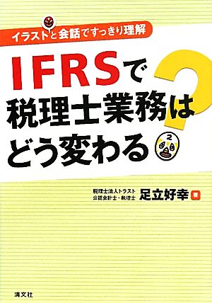 イラストと会話ですっきり理解 IFRSで税理士業務はどう変わる？