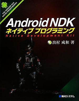 Android NDKネイティブプログラミング