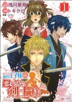 恋する私の王子様 外伝 恋する私の剣士様(1) アルカナC