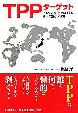 TPPターゲット アメリカの「モクロミ」と日本の進むべき道