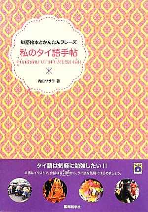 単語絵本とかんたんフレーズ 私のタイ語手帖