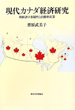現代カナダ経済研究 州経済の多様性と自動車産業