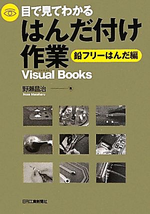 目で見てわかるはんだ付け作業 鉛フリーはんだ編 Visual Books