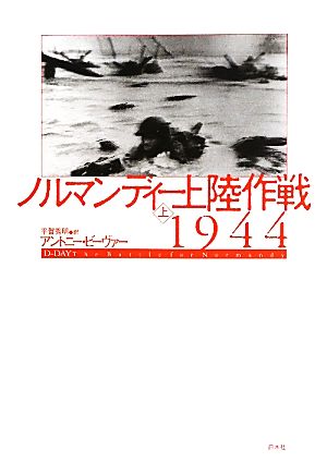 ノルマンディー上陸作戦 1944(上)