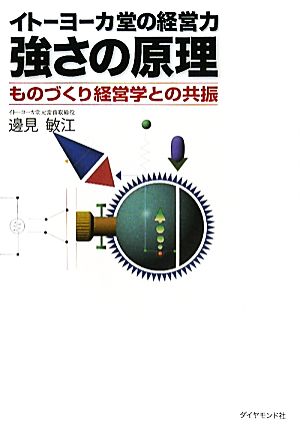 イトーヨーカ堂の経営力 強さの原理ものづくり経営学との共振