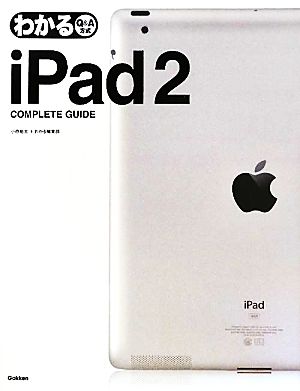 わかるiPad2 COMPLETE GUIDE