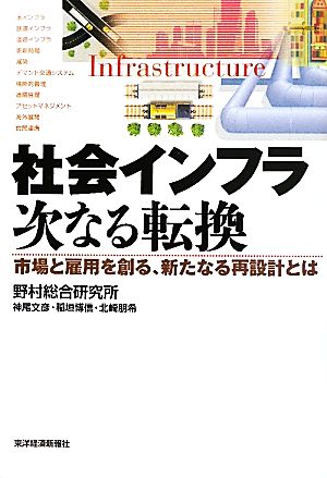 社会インフラ次なる転換 市場と雇用を創る、新たなる再設計とは