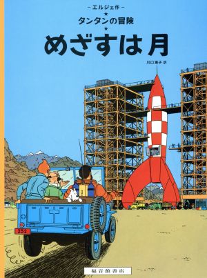 めざすは月 ペーパーバック版 タンタンの冒険12