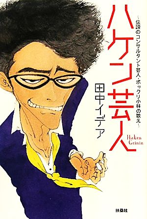 ハケン芸人 伝説のコンサルタント芸人・ポックリ小林の教え