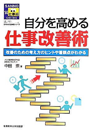 自分を高める仕事改善術 改善のための考え方のヒントや着眼点がわかる SANNO仕事術シリーズ