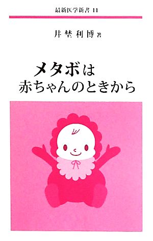 メタボは赤ちゃんのときから 最新医学新書