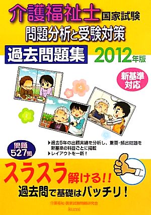 介護福祉士国家試験問題分析と受験対策過去問題集(2012年版)