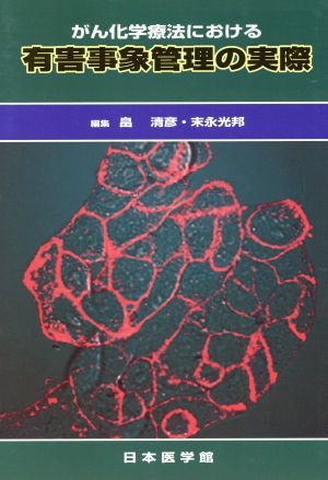 がん化学療法における有害事象管理の実際