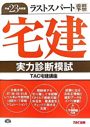 ラストスパート宅建実力診断模試(平成23年度版)