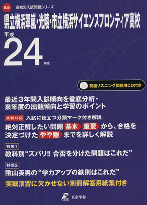 県立横浜翠嵐・光陵・市立横浜サイエンスフロンティア高校(平成24年度) 高校別入試問題シリーズB30