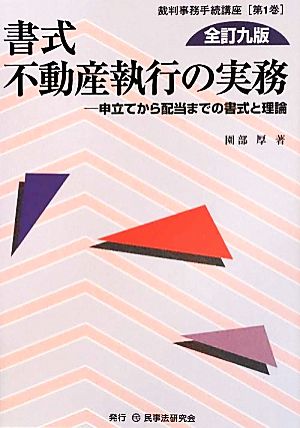 書式 不動産執行の実務 全訂九版 申立てから配当までの書式と理論 裁判事務手続講座第1巻