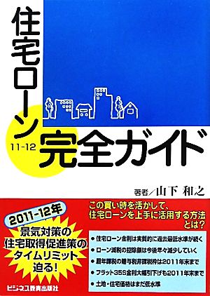 住宅ローン完全ガイド(11-12)